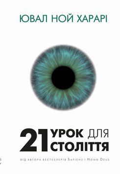 21 урок для 21 століття 19899 фото