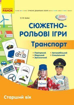 СУЧАСНА дошк. освіта: Сюжетно-рольові ігри. Транспорт. Демонстр. мат. Старший вік 19790 фото