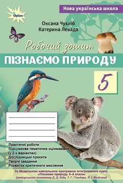 Пізнаємо Природу, 5 кл., Робочий зошит+темат. оцінюв (до Біда Д.Д., Гільбер Т.Г.) 22108 фото