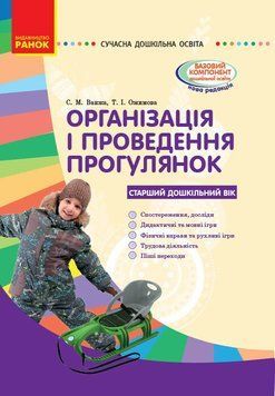 Організація і проведення прогулянок. Старший дошк. вік. 19785 фото