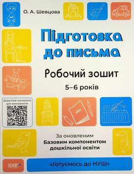 Підготовка до письма. Робочий зошит 5-6 років 16291 фото