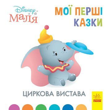 Disney Маля. Мої перші казки. Циркова вистава 19277 фото