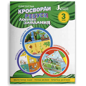 НУШ 3 клас Кросворди, ребуси, логічні завдання: навчальний посібник 21136 фото
