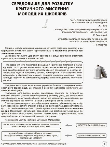 Вчимося вчитися та критично мислити. Нестандартні завдання за темами тижнів до курсу " Я досліджую світ&raquo;. 1 клас 13728 фото