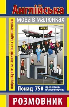 Розмовник в малюнках. АНГЛІЙСЬКА МОВА (750 слів) 23129 фото