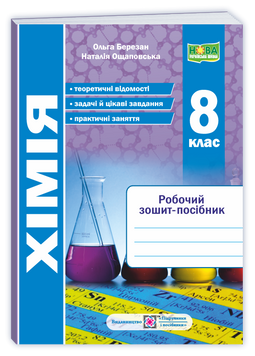 Хімія. Робочий зошит-посібник 8 клас. НУШ 21834 фото