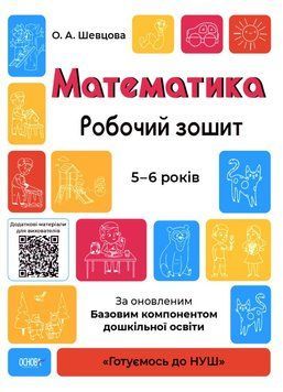 Математика.Робочий зошит. 5-6 років. За оновленим Базовим компонентом дошкільної освіти 19474 фото