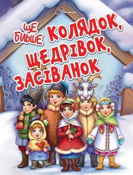 Ще більше колядок, щедрівок, засіванок 17000 фото