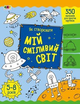 Як створювати мій сміливий світ 19791 фото