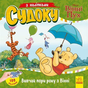 Судоку з наліпками. Вивчай пори року з Вінні Пухом 18011 фото