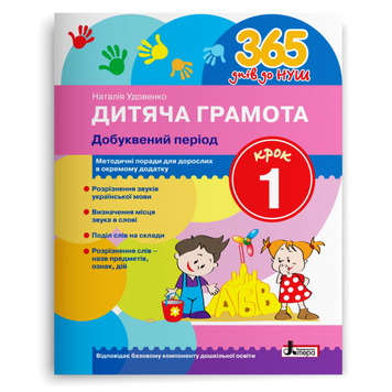 365 днів до НУШ. Дитяча грамота. Крок 1. Добуквений період 21977 фото