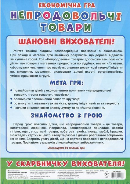 Економічна гра.Вивчаємо непродовольчі товари 19525 фото