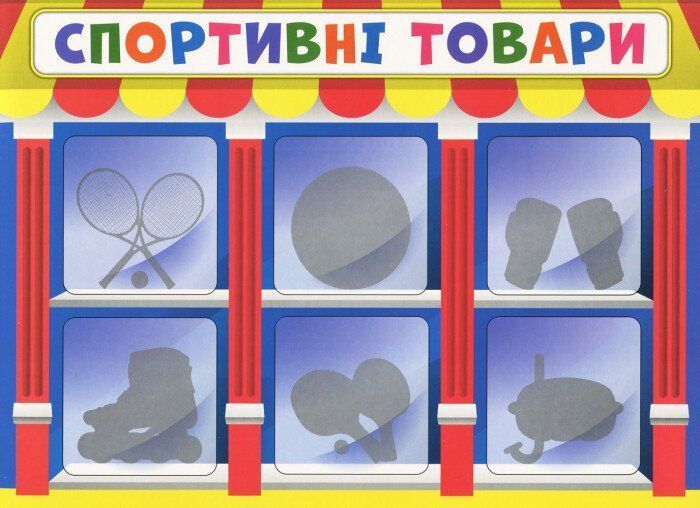 Економічна гра.Вивчаємо непродовольчі товари 19525 фото