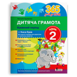 365 днів до НУШ. Дитяча грамота. Крок 2. Буквений період