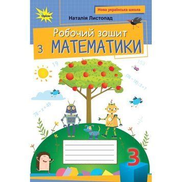 Листопад. Математика. Робочий зошит 3 кл. /НУШ-2/ 20708 фото