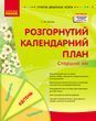 Розгорнутий календарний план. КВІТЕНЬ. Старший вік. НОВА РЕДАКЦІЯ 23320 фото