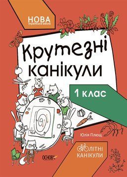 Крутезні канікули 1 клас 13924 фото
