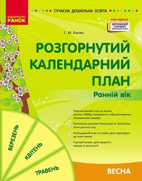 СУЧАСНА дошк. освіта: Розгорнутий календарний план. ВЕСНА. Ранній вік (Укр) НОВА РЕДАКЦІЯ/ 22706 фото