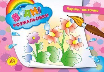 Водні розмальовки "Чарівні квіточки" 25940 фото