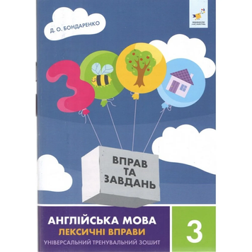 3000 вправ Англійська мова. Лексичні вправи 3 клас 23573 фото