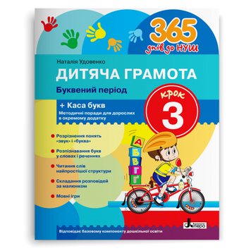 365 днів до НУШ. Дитяча грамота. Крок 3. Буквений період 21979 фото