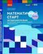Методичний посібник. Математичний старт. 5-6 років. Частина 1 21427 фото 1