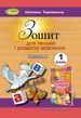 Зошит для письма і розвитку мовлення, 1 кл. Ч.1 /НУШ/2018/