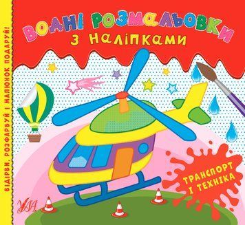 Водні розмальовки з наліпками "Транспорт і техніка" 25939 фото
