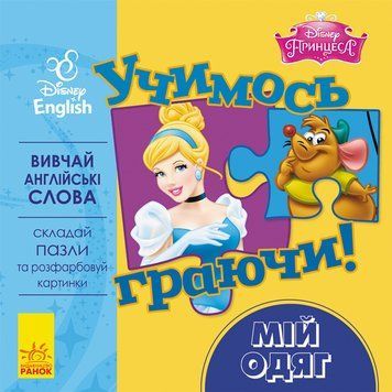 Дисней. Учимось граючи! Мій одяг. 18016 фото