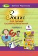 Зошит для письма і розвитку мовлення, 1 кл. Ч.2 /НУШ/2018/ 20660 фото