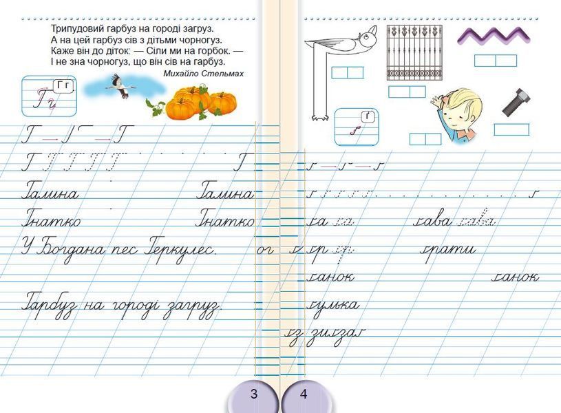 Зошит для письма і розвитку мовлення, 1 кл. Ч.2 /НУШ/2018/ 20660 фото